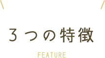 名古屋市中村区千成通・えびす歯科訪問部・えびす歯科訪問部の3つの特徴