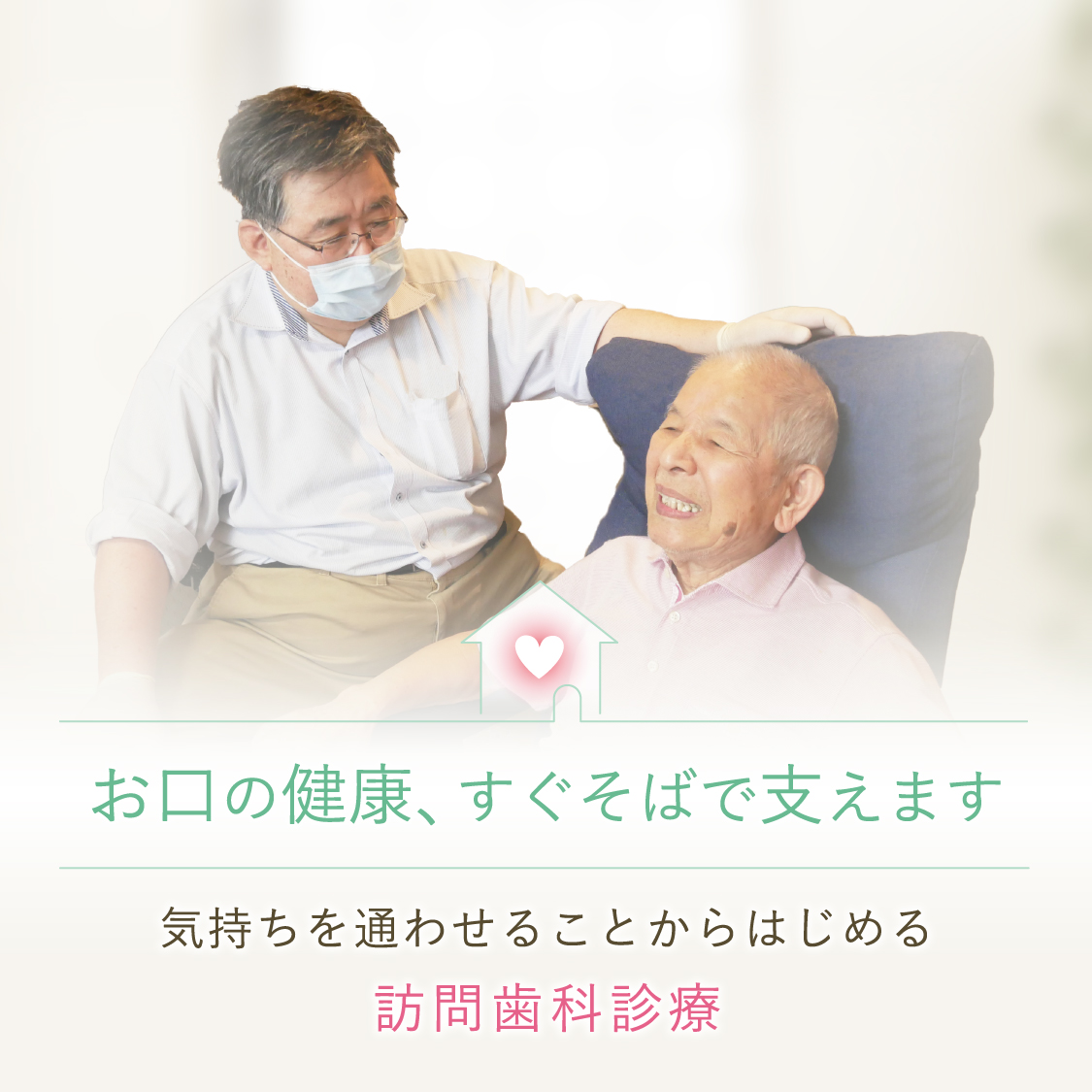 名古屋市中村区千成通・えびす歯科訪問部・